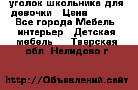  уголок школьника для девочки › Цена ­ 9 000 - Все города Мебель, интерьер » Детская мебель   . Тверская обл.,Нелидово г.